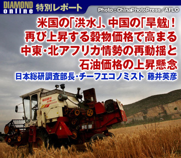 米の「洪水」、中の「旱魃（かんばつ）」！再び上昇する穀物価格で高まる中東・北アフリカ情勢の再動揺と石油価格上昇懸念～日本総研調査部長・チーフエコノミスト 藤井英彦