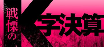 戦慄のK字決算