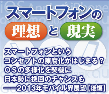 スマートフォンというコンセプトの陳腐化がはじまる?OSの多様化を契機に日本勢に挽回のチャンスも――2013年モバイル界展望【後編】