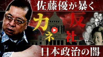 佐藤優が暴く日本政治の闇！反社勢力と永田町のつながり、裏金の実態を激白…「昭和の女帝」辻トシ子と児玉誉士夫、暴力装置の関係を解明【動画】