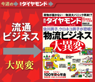佐川男子、クロネコ男子が悲鳴！物流ビジネス大異変