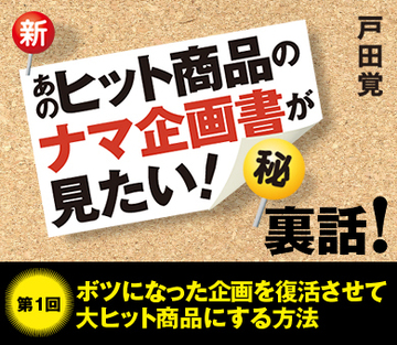ボツになった企画を復活させて大ヒット商品にする方法