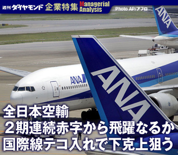 【企業特集】全日本空輸２期連続赤字から飛躍なるか国際線テコ入れで下克上狙う