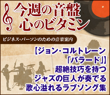 【ジョン・コルトレーン「バラード」】超絶技巧を持つジャズの巨人が奏でる歌心溢れるラブソング集