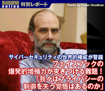 フェイスブックの爆発的増殖力が突きつける難題！「我々はプライバシーの制御を失う覚悟はあるのか」～サイバーセキュリティの世界的権威が警鐘