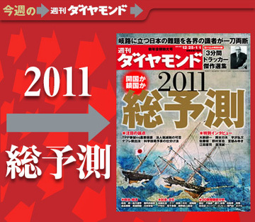 超豪華85人の論客と編集部が総力を結集し日本の難題を解く「2011年総予測」特集