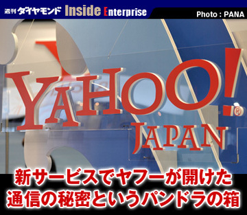 新サービスでヤフーが開けた通信の秘密というパンドラの箱