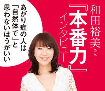 あがり症の人は「自然体で」と思わないほうがいい――和田裕美さん『本番力』インタビュー