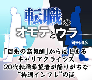 「目先の高報酬」からはじまるキャリアクライシス20代転職希望者が陥りがちな“待遇インフレ”の罠