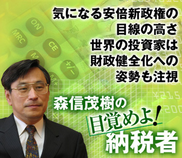 気になる安倍新政権の目線の高さ世界の投資家は財政健全化への姿勢も注視