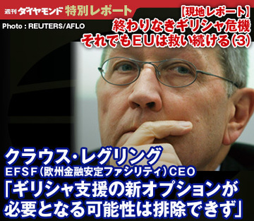 【現地レポート】終わりなきギリシャ危機――それでもＥＵは救い続ける（3）クラウス・レグリングＥＦＳＦ（欧州金融安定ファシリティ）ＣＥＯ「ギリシャ支援の新オプションが必要となる可能性は排除できず」