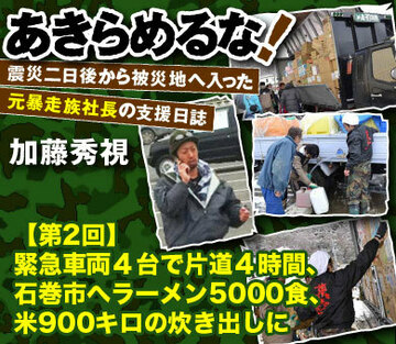 緊急車両4台で片道4時間、石巻市へラーメン5000食、米900キロの炊き出しに