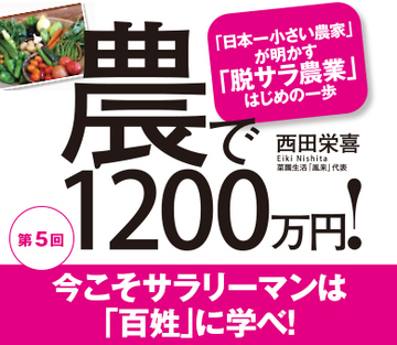 今こそサラリーマンは「百姓」に学べ！