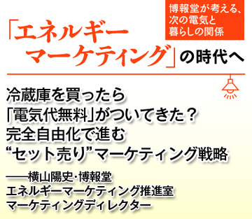 冷蔵庫を買ったら「電気代無料」がついてきた？完全自由化で進む“セット売り”マーケティング戦略——横山陽史・博報堂エネルギーマーケティング推進室マーケティングディレクター
