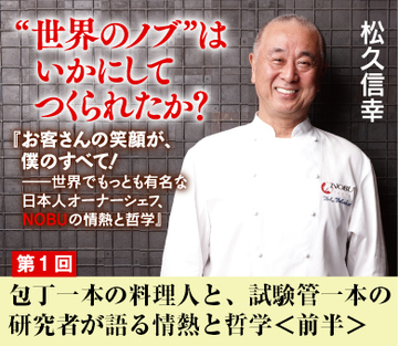 包丁一本の料理人と、試験管一本の研究者が語る情熱と哲学＜前半＞