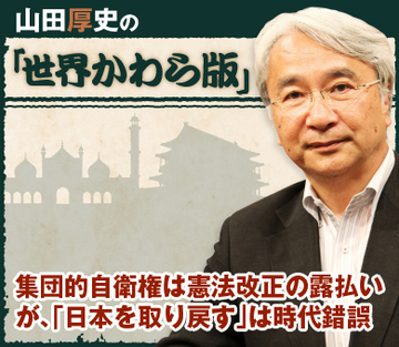 集団的自衛権は憲法改正の露払い が、「日本を取り戻す」は時代錯誤