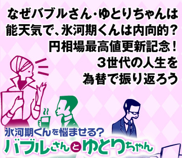 なぜバブルさん・ゆとりちゃんは能天気で、氷河期くんは内向的？円相場最高値更新記念！3世代の人生を為替で振り返ろう