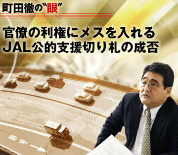 官僚の利権にメスを入れるJAL公的支援切り札の成否