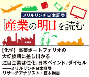 【化学】事業ポートフォリオの大転換期に差し掛かる 注目企業は住化、日本ペイント、ダイセル――メリルリンチ日本証券リサーチアナリスト・榎本尚志