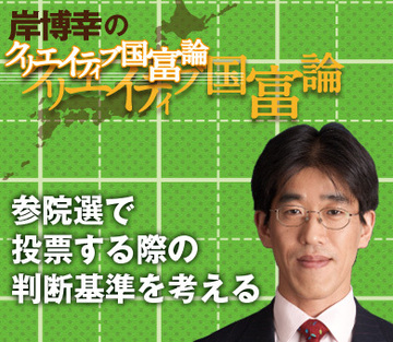参院選で投票する際の判断基準を考える
