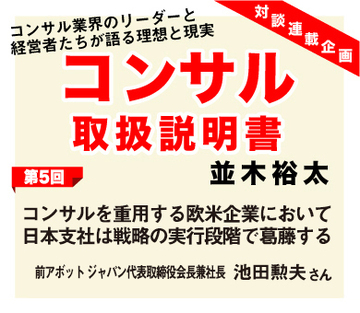 コンサルを重用する欧米企業において日本支社は戦略の実行段階で葛藤する