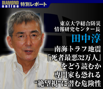 南海トラフ地震「死者最悪32万人」をどう読むか専門家も恐れる“絶望視”に潜む危険性――東京大学総合防災情報研究センター長・田中淳教授に聞く