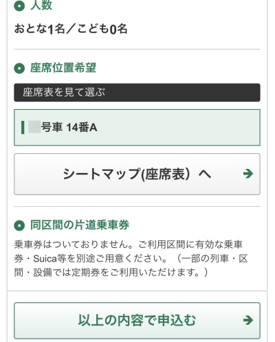 えきねっとの「チケットレス申込」の申し込み確認画面