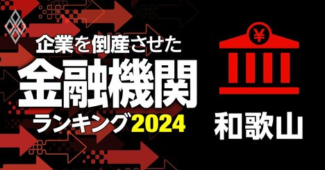 企業を倒産させた金融機関ランキング【和歌山】3位新宮信金、1位は？