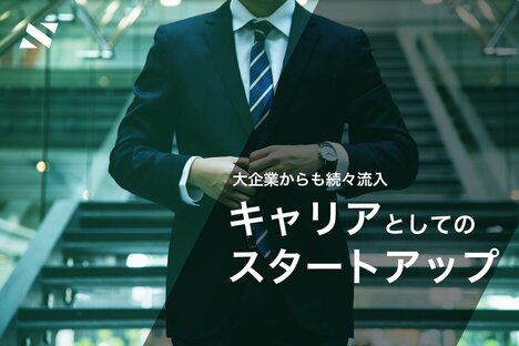 【予告】大企業からも続々と参入、キャリアとしてのスタートアップを考える