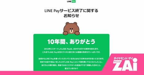 「LINE Pay」のサービス終了に「PayPay」のポイント改悪も！ 「スマホ決済」の最新の動向に注目！