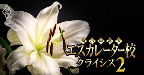女子エスカレーター校・白百合系列で「共学化」ラッシュ！データがあぶり出す“名門の危機”