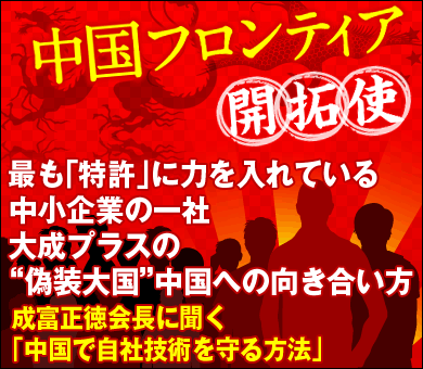 最も「特許」に力を入れている中小企業の一社大成プラスの“偽装大国”中国への向き合い方――成富正徳会長に聞く「中国で自社技術を守る方法」