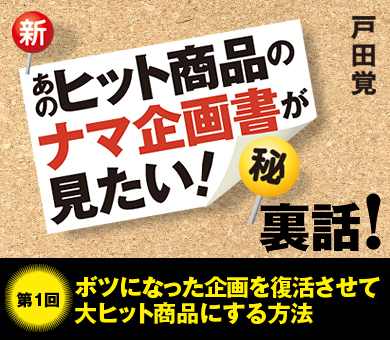 ボツになった企画を復活させて大ヒット商品にする方法