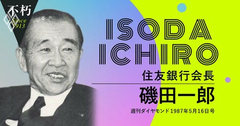 住友銀行の“天皇”磯田一郎、バブル崩壊前に説いた「銀行の仕事とは」