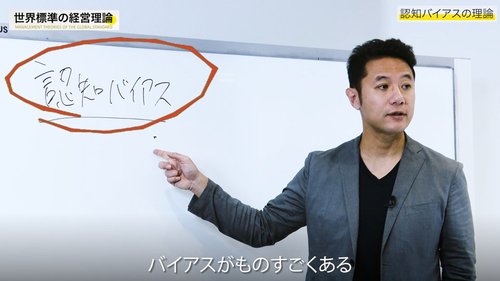【入山章栄・解説動画】認知バイアスの理論
