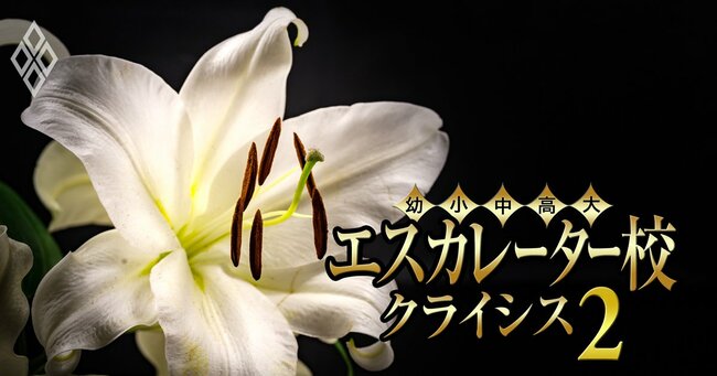 エスカレーター校 クライシス2