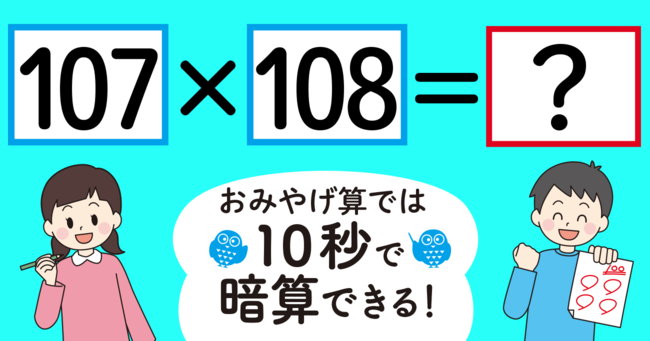 制限時間10秒】「107×108＝」を暗算できる？【おみやげ算で計算できる理由の解説付き】 |  小学生がたった1日で19×19までかんぺきに暗算できる本 | ダイヤモンド・オンライン