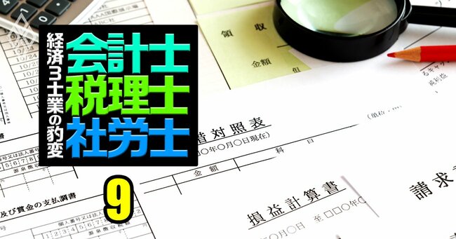 会計士・税理士・社労士 経済3士業の豹変＃9