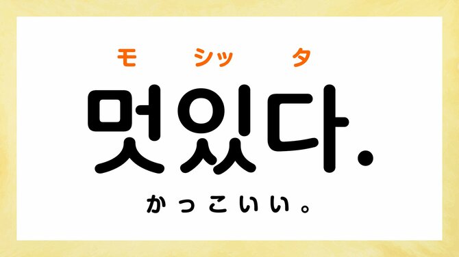 韓国語で「かっこいい」って何て言う?【すぐに使える韓国語フレーズ】