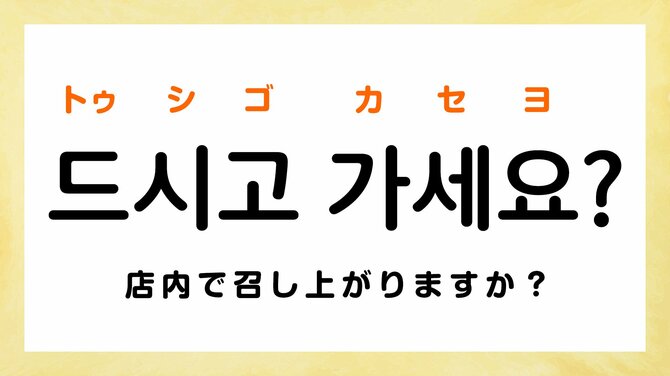 韓国のカフェでよく聞くフレーズ・ベスト3
