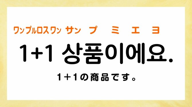 1+1の商品です。：ワン プルロス ワン サンプミエヨ.（1+1 상품이에요.）