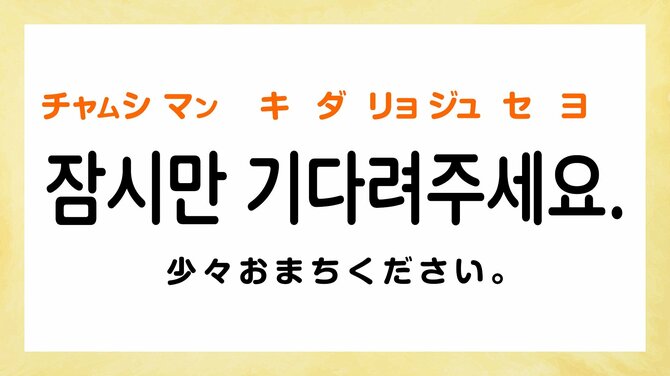 少々おまちください。:チャムシマン キダリョジュセヨ(잠시만 기다려주세요.)