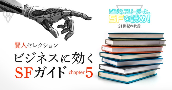 ビジネスに効くSFガイド