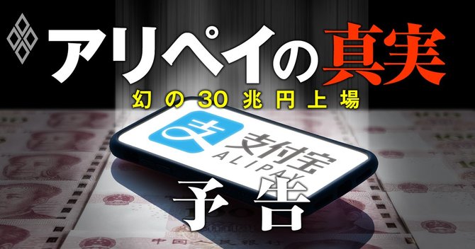 幻の30兆円上場、アリペイの真実#予告