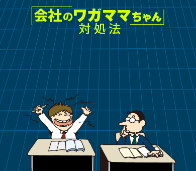 「会社のワガママちゃん」対処法