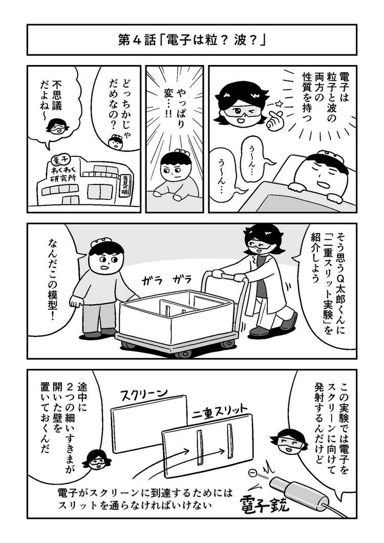【マンガでわかる量子力学】あなたは量子が「波」と「粒」のどちらかきちんと説明できるだろうか？