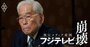 フジテレビの“天皇”日枝氏の力の源泉とは？血みどろの権力闘争を知るジャーナリストが解説！迷走を招いた「情実人事」の内幕