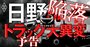 日野自動車「不正ドミノ」で始まる王者陥落、トラック業界の大異変を徹底解明