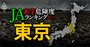 【東京】JA赤字危険度ランキング2023、全14農協が黒字確保！首位農協は9億円の黒字