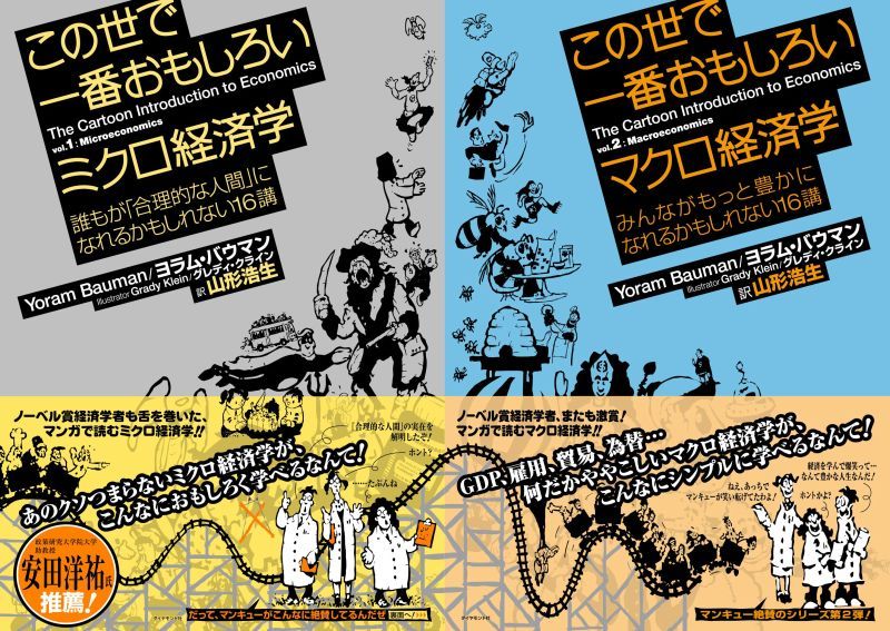 この世で一番おもしろいミクロ経済学 : 誰もが「合理的な人間」になれるかもしれ… この世で一番おもしろいミクロ経済学――誰もが「合理的な人間」に